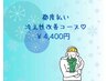 【都度払い・よもぎ蒸し40分】冷え改善コース　￥4400
