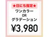 ★25日限定★再来の方OK！ワンカラーorグラデーション　¥3980