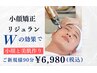 小顔矯正+リジュラン(ナノスキン)  90分　¥20,800→  ￥16,800