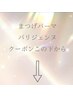 ☆まつげパーマ・パリジェンヌ クーポンはこちら☆