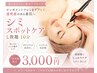 【透明感UP！】気になるシミ改善　10分　￥3000