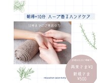 コティ(Kotiy)の雰囲気（【5月 朝得】ハーブ香るハンドケア+10分です）