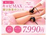 【徹底痩身☆集中50分】キャビMAX【脚全体】