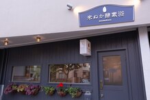 米ぬか酵素浴 武蔵野