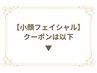 【小顔フェイシャル】クーポンは以下↓