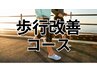 【初回体験78％オフ☆】歩行改善コース　（60分）¥2200