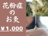 花粉対策のお灸