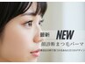 【ご新規様】顔診断まつげパーマ（ケラチンラッシュリフト）/今だけ7000円