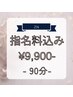 【初回限定】指名料込み☆90分特別クーポン!23,100円→《9,900円》