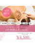 【至福の時間を…】デコルテ×ヘッドクリームスパ(シャワー込み)45分¥4500