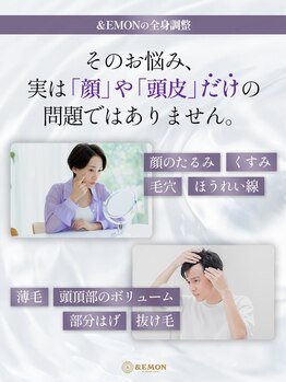 アンドエモン(&EMON)/＆EMONの全身調整