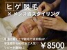 《人気No.2》“第一印象を整える”ヒゲ脱毛×眉毛セット★￥8500→￥6500