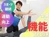 《2回目以降の方》全身+機能改善ストレッチ付き！