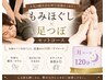 【お疲れ度★★★★★】もみほぐし+足つぼ 計120分 ¥6,820