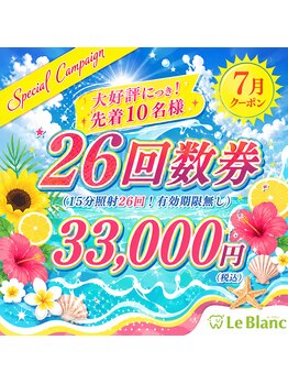 ルブラン 奈良店(Le Blanc)/夏に向けて白く!!