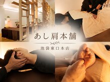 あし肩本舗 池袋東口店