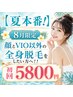 ◆8月限定 顔とVIO以外の全身脱毛でほぼ全身をきれいに!!初回5800円◆