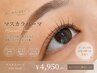 【8月限定モデル価格！】マスカラパーマ￥6,600→￥4,950