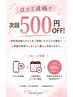 【再来限定/口コミ特典】口コミ投稿で次回500円OFF♪