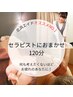 祝15周年☆大人気！セラピストにお任せ120分　¥15,950→¥12,650 3300円off