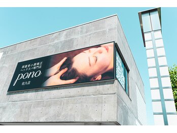 ポノ 佐久店(pono)/頭蓋骨小顔矯正専門店Pono