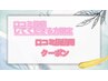 【クチコミを投稿してくださる方限定】　クチコミ投稿用クーポン☆ 0円