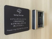 スプリングツリースパ スタジアムシティホテル長崎店(Spring Tree Spa)/インターフォンを押して下さい