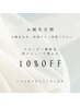 2回目以降リピーター様限定 お誕生月何度も使える10%オフクーポン