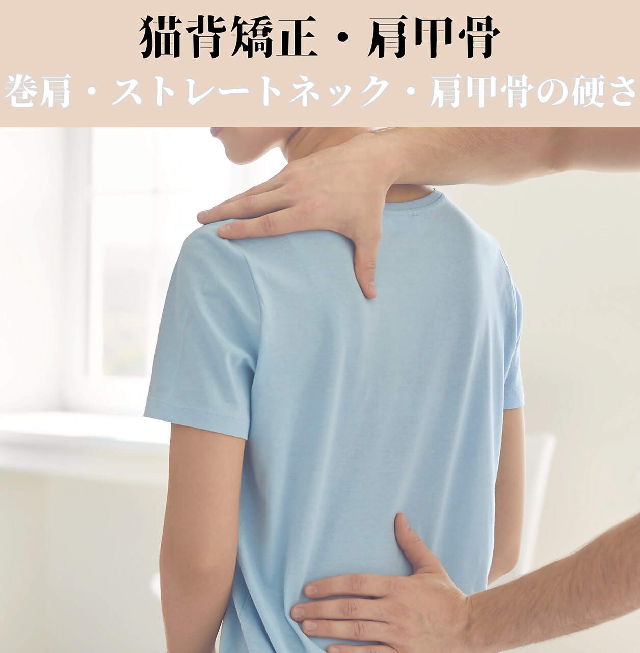 【首肩こりコース】整体+猫背/肩甲骨　￥6600→￥2980　60分