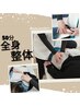 **当店人気No.1**【再来】整体50分*ご予約専用*¥5,000-