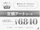 *人気No2*定額アートコース