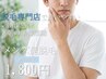 ★初回半額★メンズ髭脱毛¥1,800/毎朝の髭剃り卒業＆夕方も清潔感をキープ