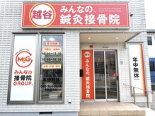 越谷みんなの鍼灸整骨院の雰囲気(痛みを感じづらい鍼施術◆国家資格保有の高技術スタッフが担当!)