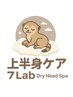 【合計90分】ヘッド&『首肩デコルテ肩甲骨ハンド』をオイルリンパマッサージ