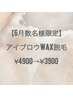 【6月数名様限定】美眉アイブロウ（Wax脱毛）¥4900→¥3900