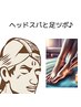 【担当ソノダ限定】ドライヘッドスパ(20分)+足ツボマッサージ(30分) 