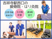 吉祥寺駅西口の接骨院 はり灸院