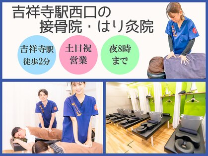 吉祥寺駅西口の接骨院 はり灸院の写真