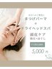 【マツパ】斧城担当　まつ毛パーマ＋ドライヘッドスパ　¥5,000 平日限定