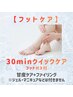 【フット】クイックケア30分¥2400/甘皮ケア+ファイリング