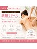 【NEW10/1～】痩せにくい身体を根本から整える★筋膜リリースメニュー↓↓