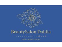 ダリア(Dahlia)の雰囲気（【本当に必要なメニューをご提案】ご相談しながら決めていきます）