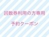 【回数券ご利用の方専用】こちらからご予約ください♪（30分）