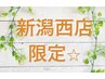 《新潟西店限定☆》 足つぼ60分+整体60分　¥13,000→¥11,000