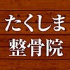 たくしま整骨院のお店ロゴ