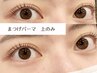 【まつげ】ケラチン配合★韓国風束感まつげパーマ上/パリジェンヌ