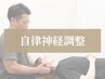 【自律神経整体】眼精疲労◎頭首重点 カウンセリング込60分¥12,100→