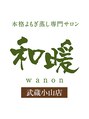 ワノン 武蔵小山店(wanon)/本格よもぎ蒸し専門サロン和暖 武蔵小山店