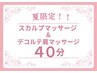 【夏限定】ヘッドスパ＆デコルテ肩40分【￥4400】