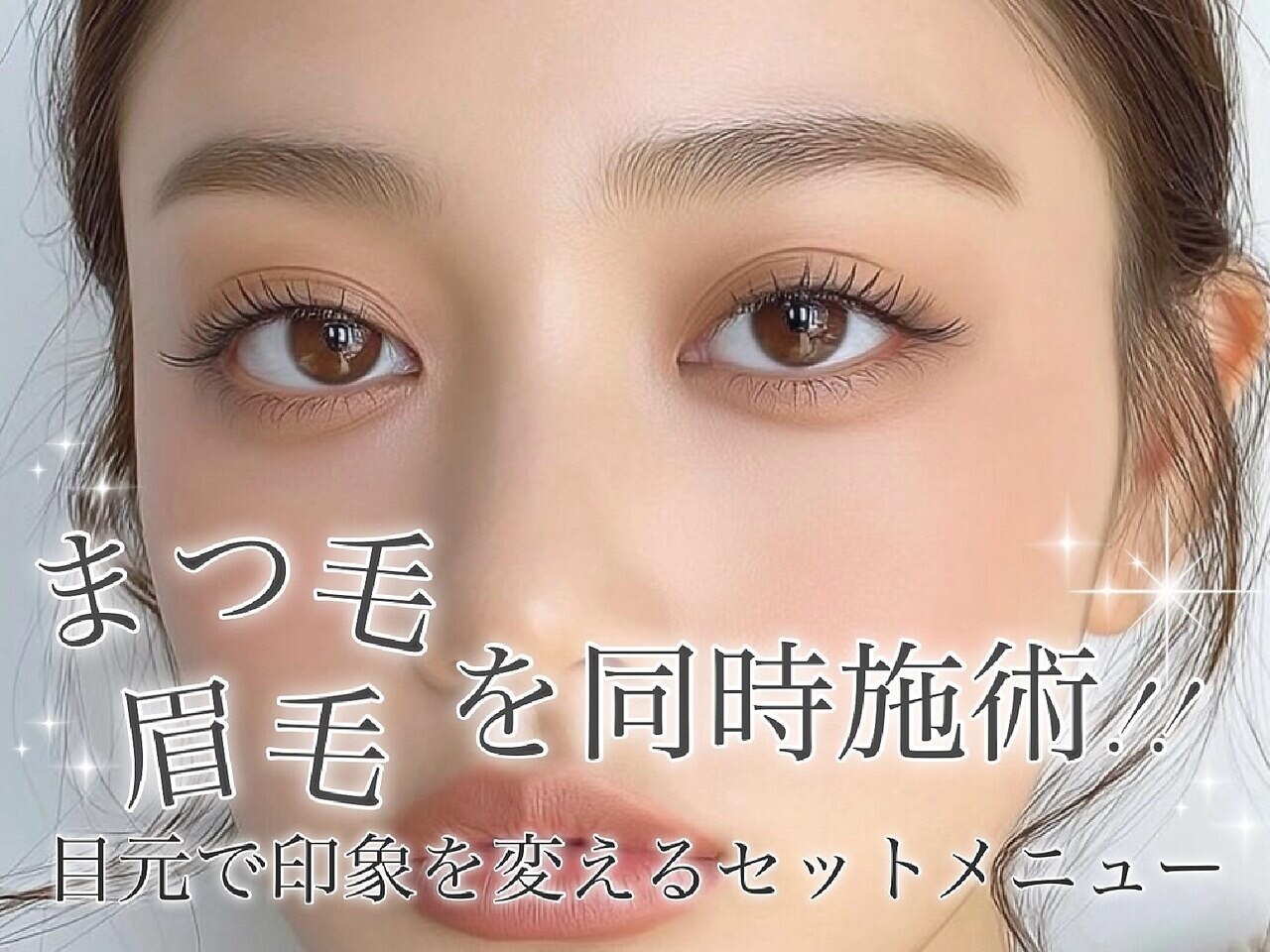 大人気★【朝のメイクが時間いらずに】パリジェンヌ＋アイブロウWAX